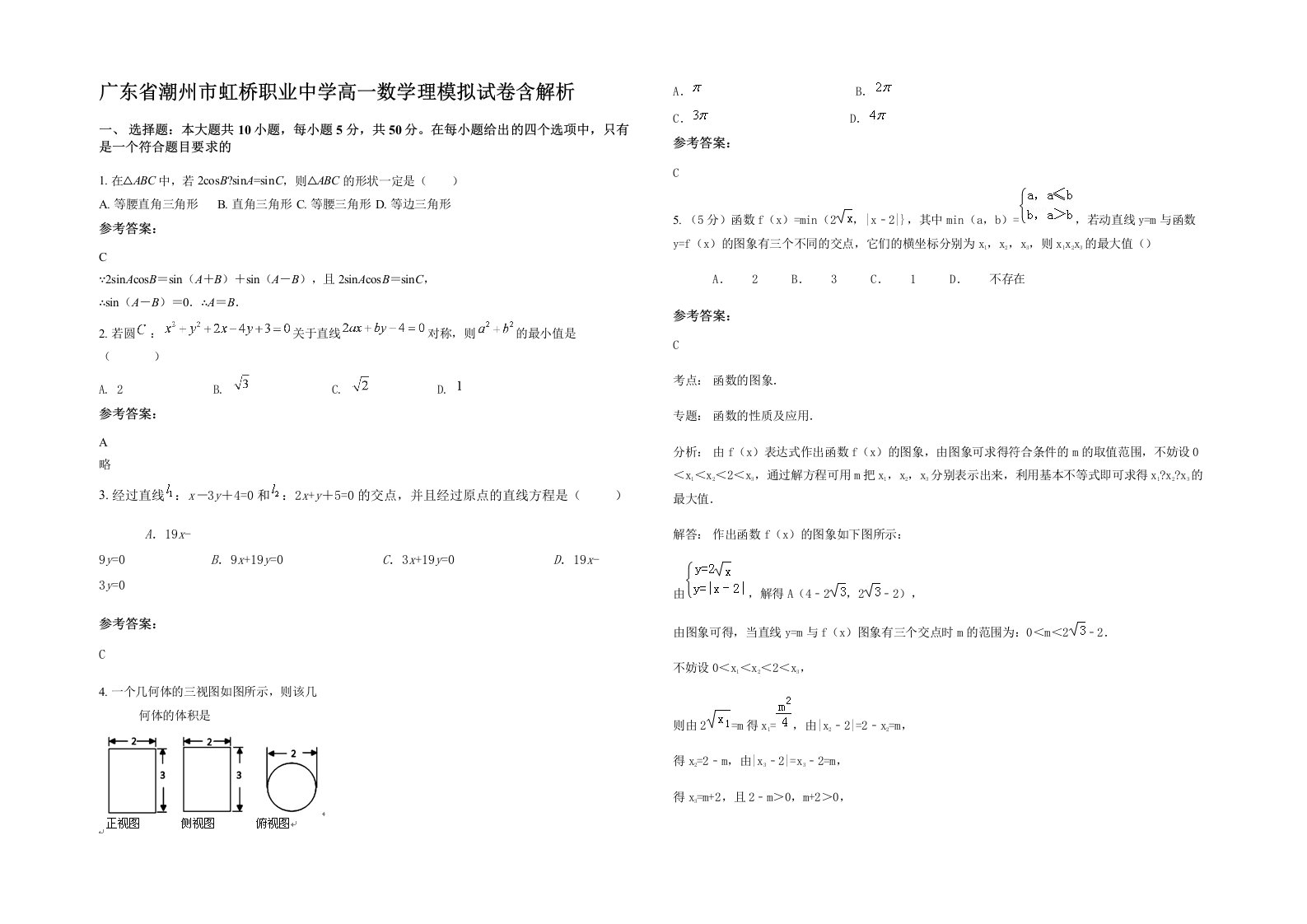 广东省潮州市虹桥职业中学高一数学理模拟试卷含解析