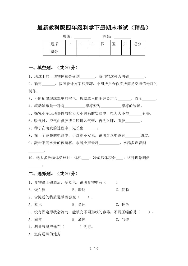 最新教科版四年级科学下册期末考试精品