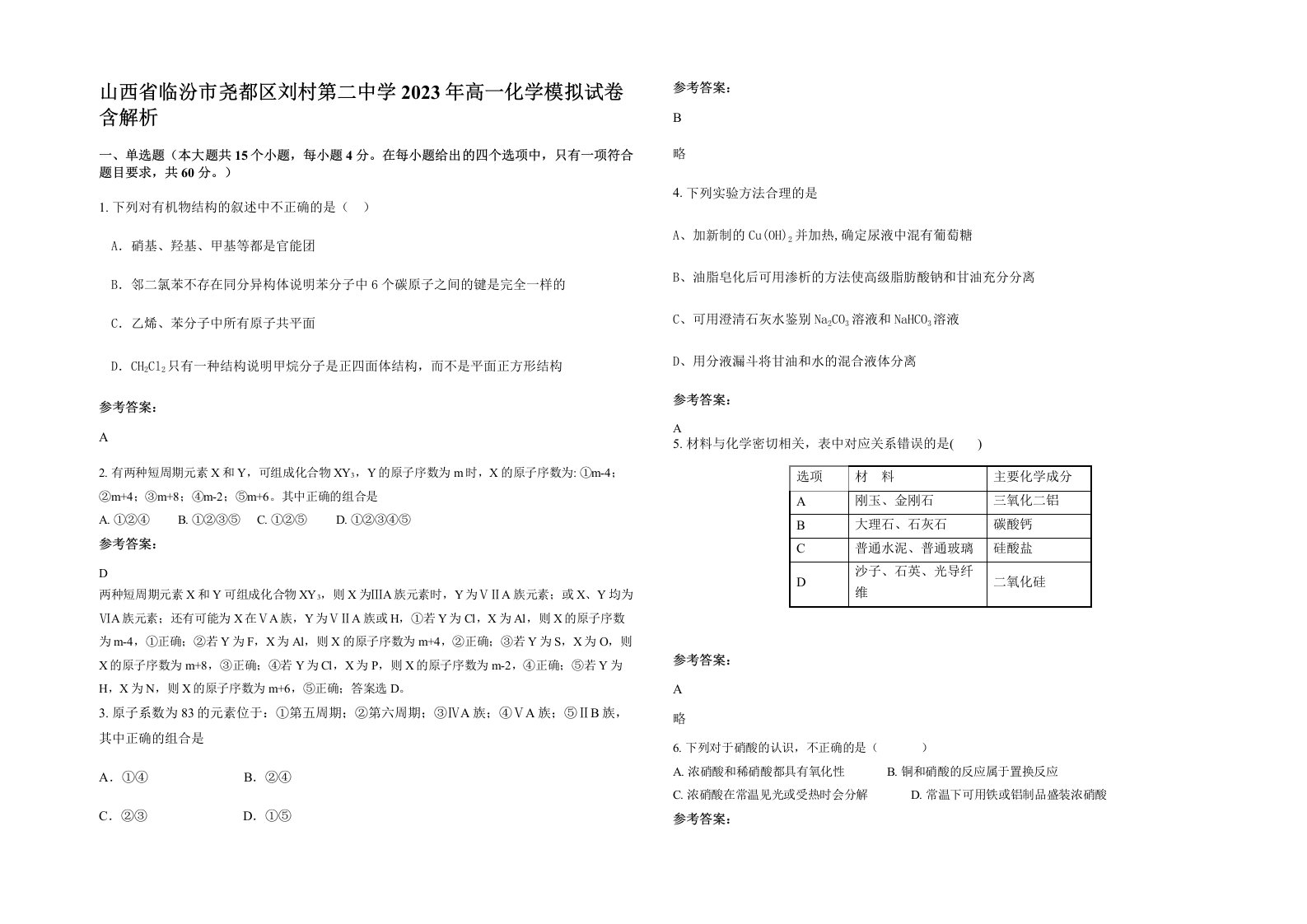 山西省临汾市尧都区刘村第二中学2023年高一化学模拟试卷含解析