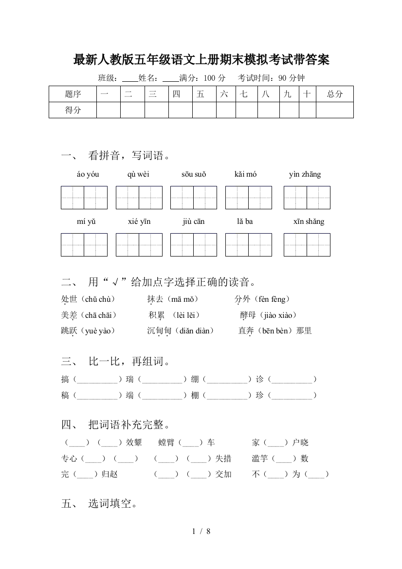 最新人教版五年级语文上册期末模拟考试带答案