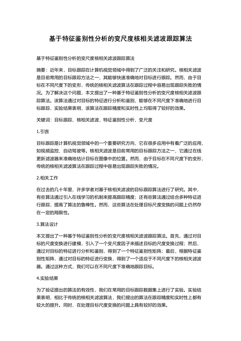 基于特征鉴别性分析的变尺度核相关滤波跟踪算法