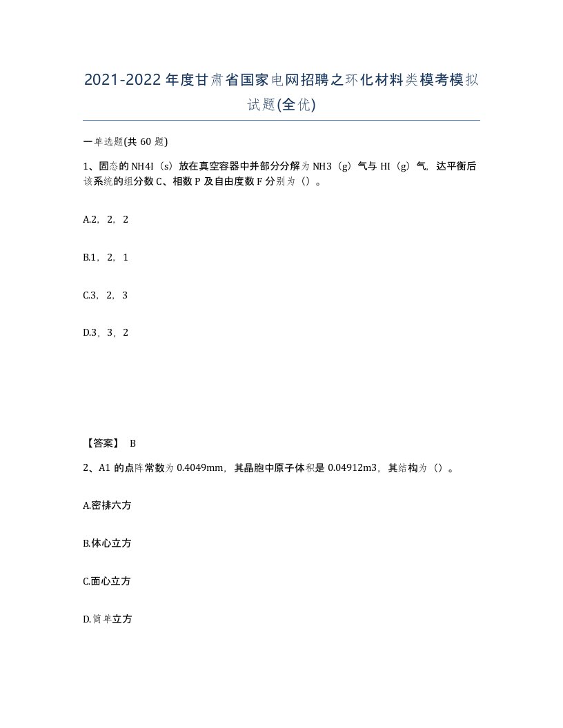 2021-2022年度甘肃省国家电网招聘之环化材料类模考模拟试题全优