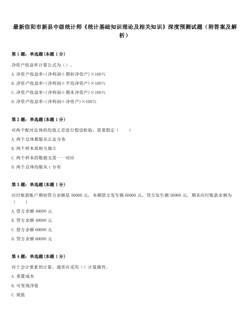 最新信阳市新县中级统计师《统计基础知识理论及相关知识》深度预测试题（附答案及解析）