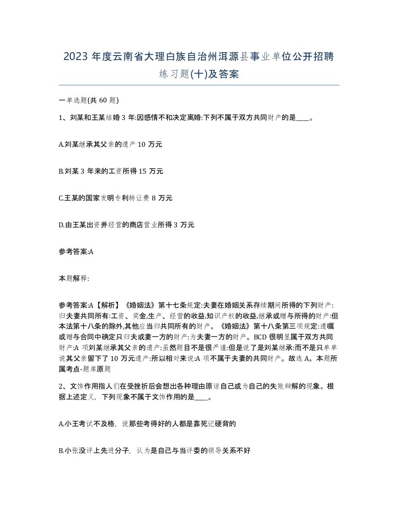 2023年度云南省大理白族自治州洱源县事业单位公开招聘练习题十及答案