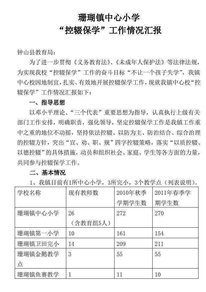 控辍保学工作汇报