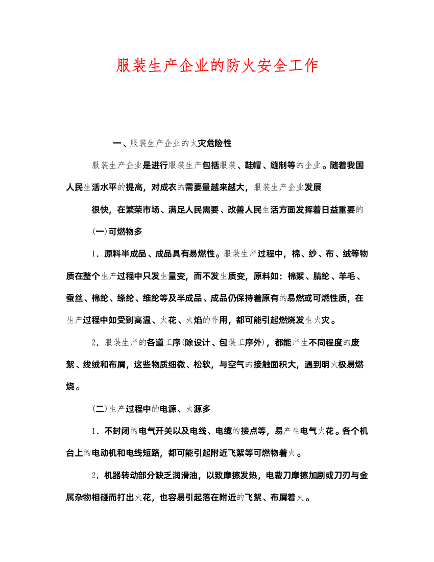 2022《安全管理》之服装生产企业的防火安全工作