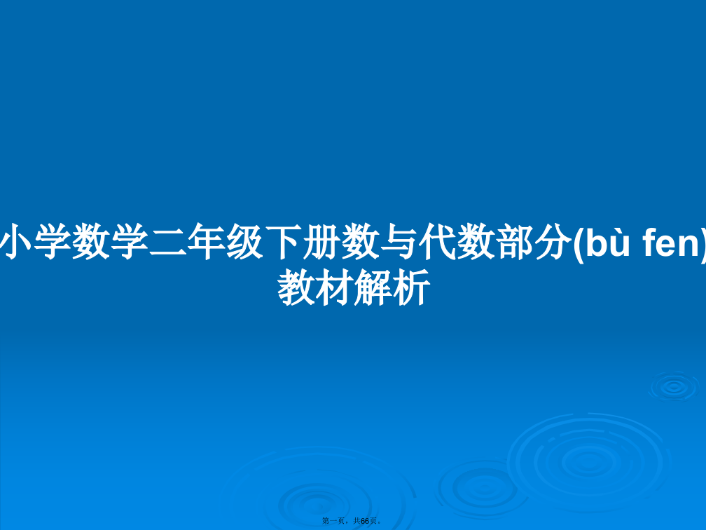 小学数学二年级下册数与代数部分教材解析