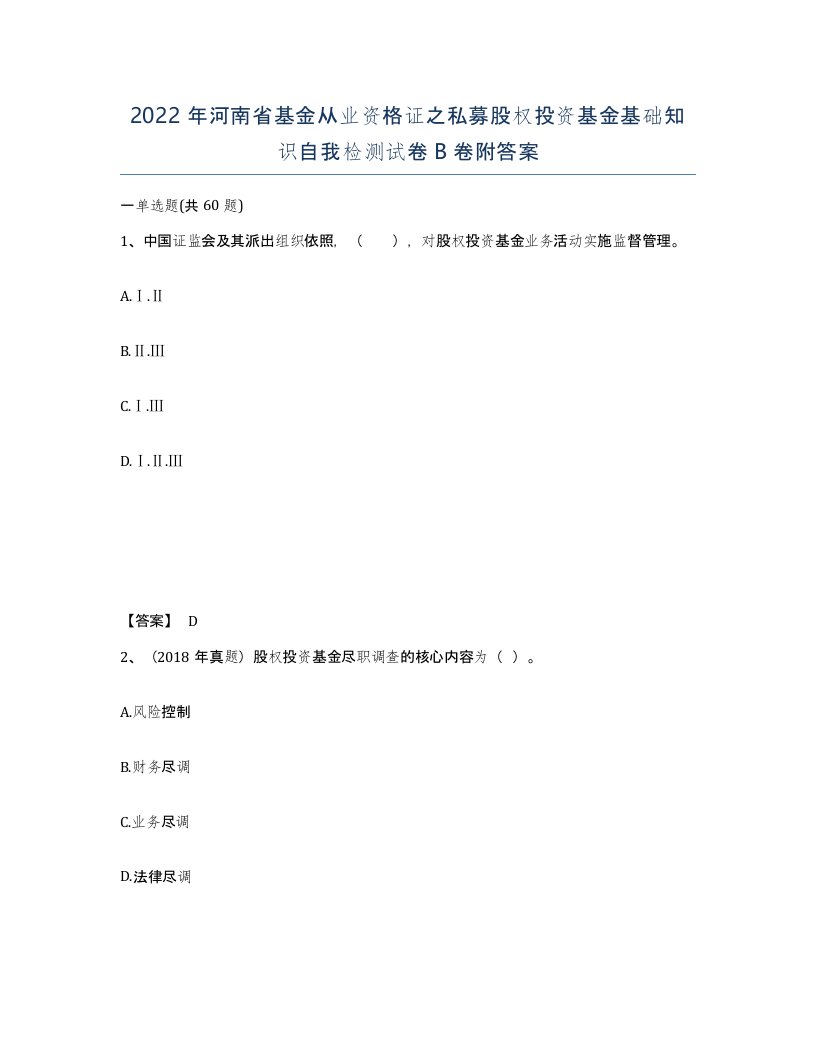 2022年河南省基金从业资格证之私募股权投资基金基础知识自我检测试卷B卷附答案