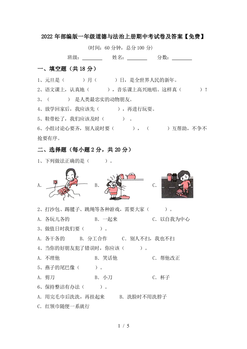 2022年部编版一年级道德与法治上册期中考试卷及答案【免费】