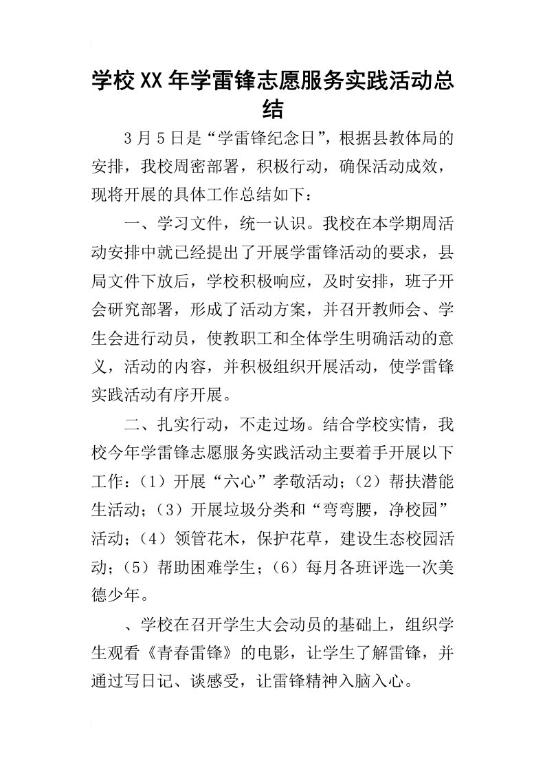 学校某年学雷锋志愿服务实践活动总结