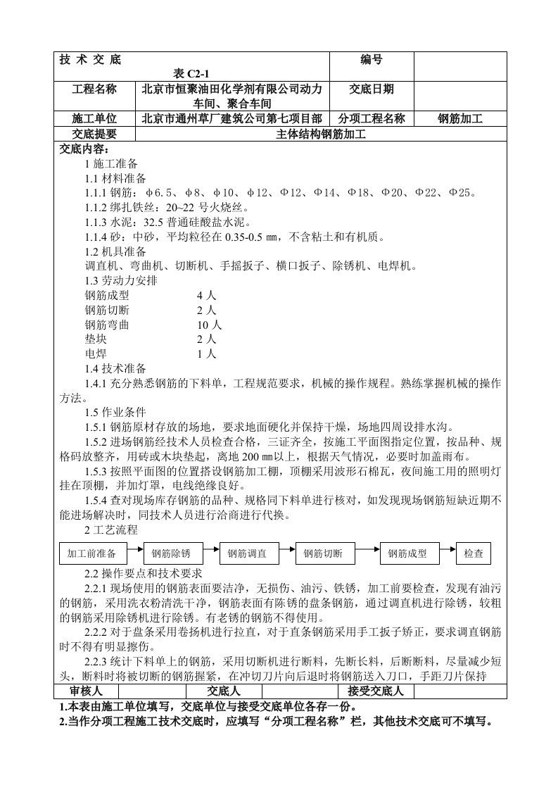 主体结构钢筋加工技术交底