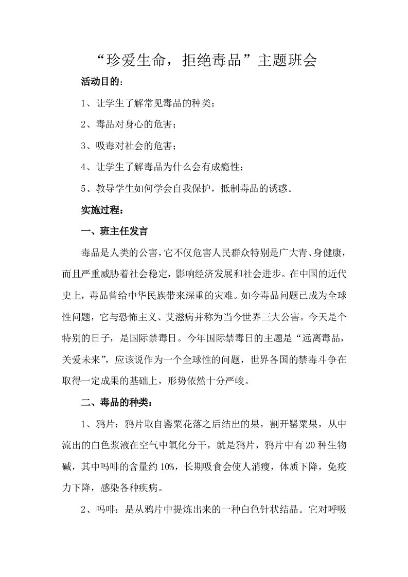 一禁毒主题班会教案