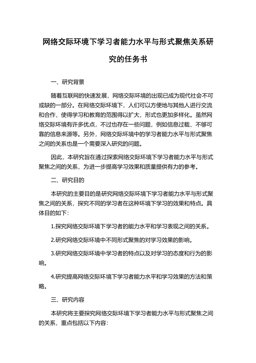 网络交际环境下学习者能力水平与形式聚焦关系研究的任务书