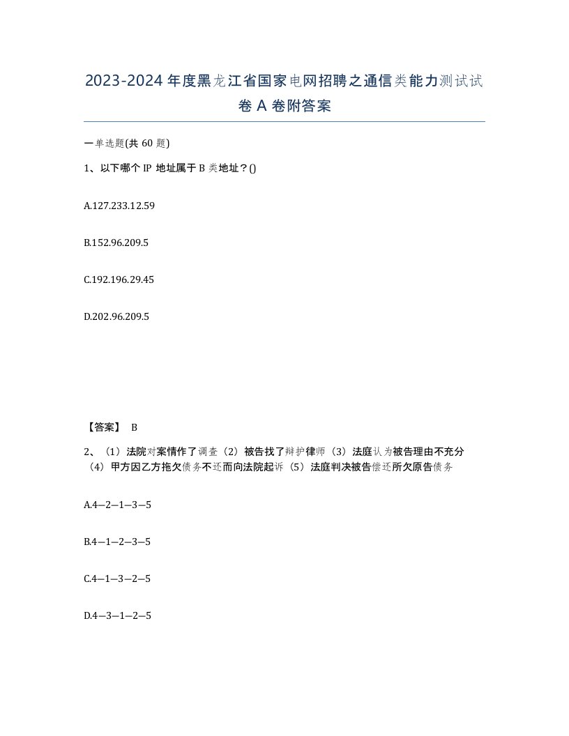 2023-2024年度黑龙江省国家电网招聘之通信类能力测试试卷A卷附答案