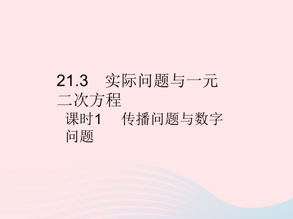 2023九年级数学上册第二十一章一元二次方程21.3实际问题与一元二次方程课时1传播问题与数字问题作业课件新版新人教版