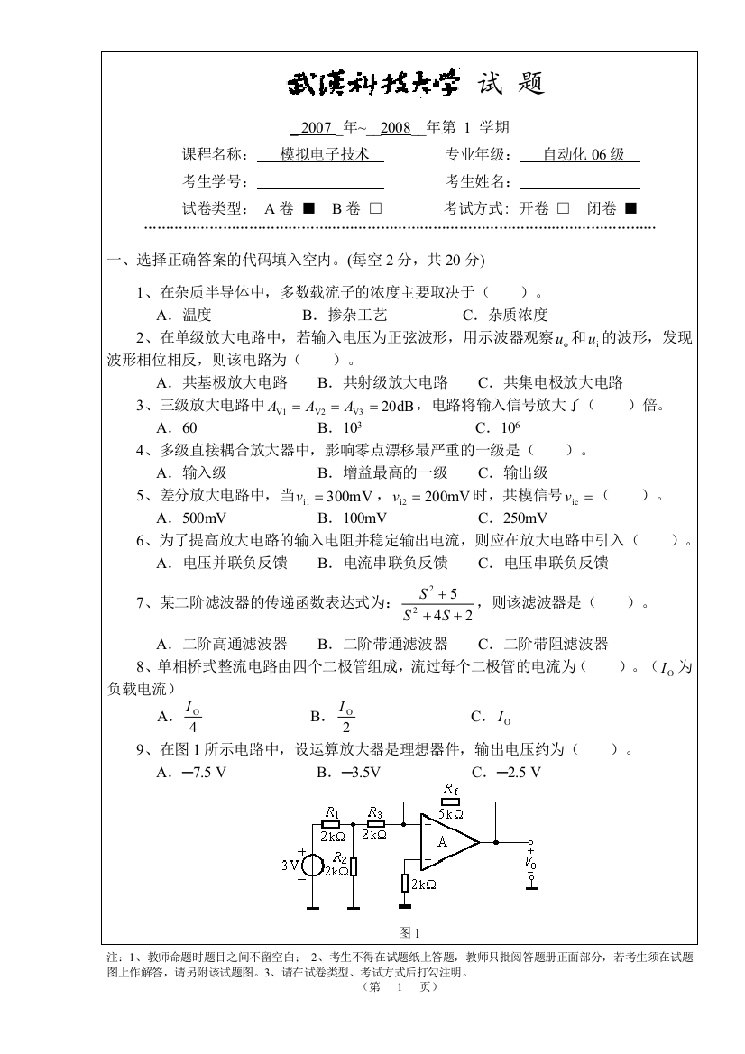 武汉科技大学模拟电子技术期末试卷+答案-A卷(06级)