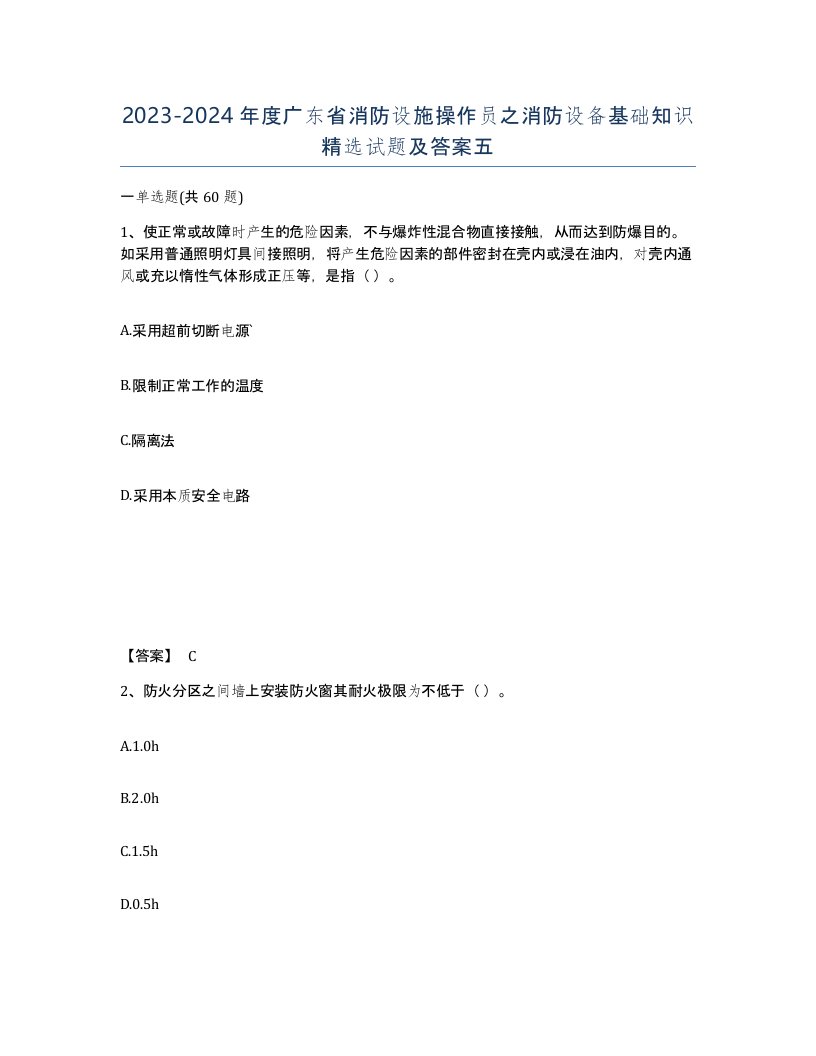 2023-2024年度广东省消防设施操作员之消防设备基础知识试题及答案五