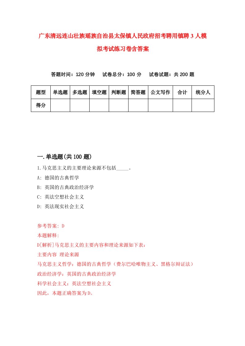 广东清远连山壮族瑶族自治县太保镇人民政府招考聘用镇聘3人模拟考试练习卷含答案第8套