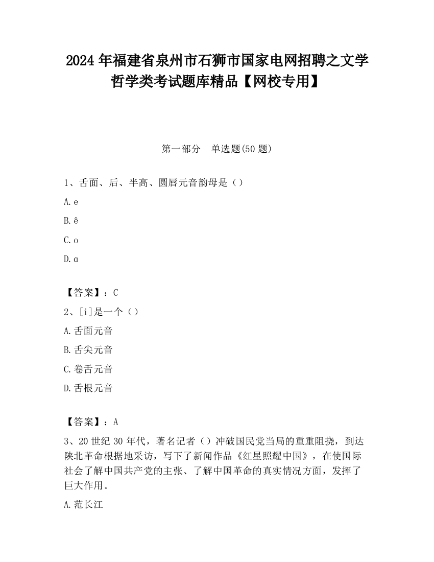 2024年福建省泉州市石狮市国家电网招聘之文学哲学类考试题库精品【网校专用】