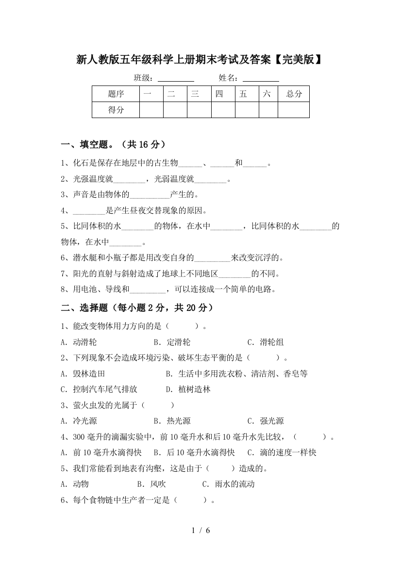 新人教版五年级科学上册期末考试及答案【完美版】