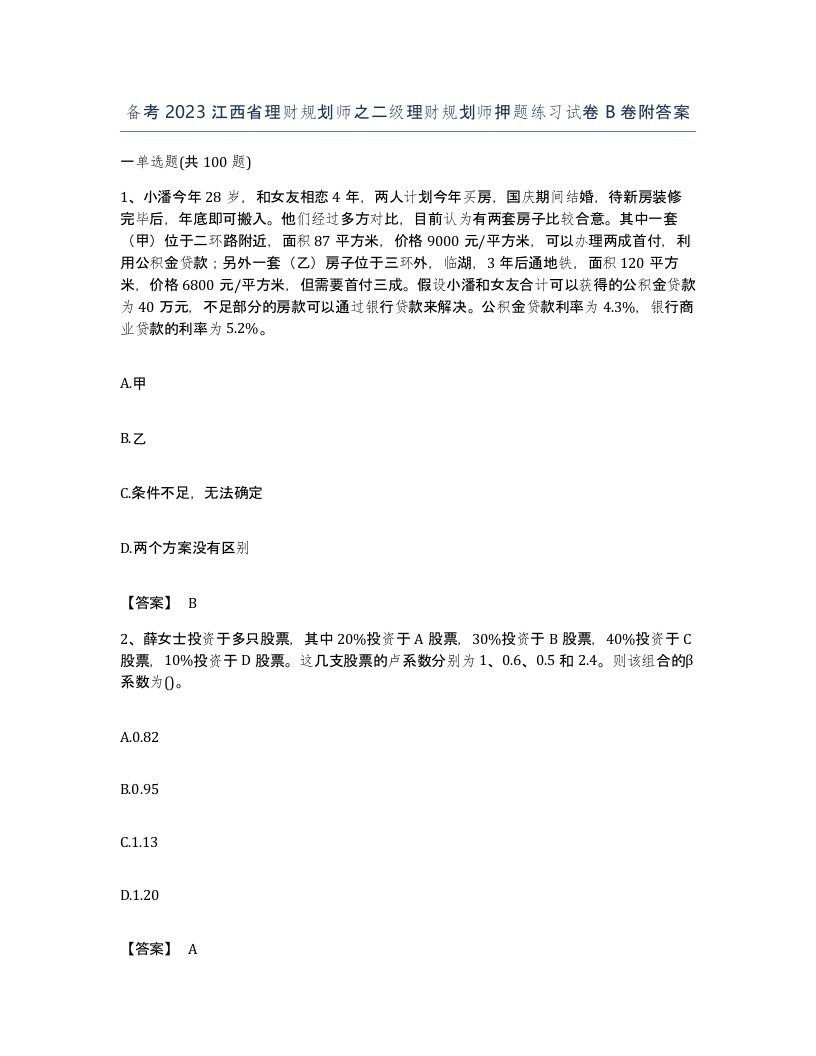 备考2023江西省理财规划师之二级理财规划师押题练习试卷B卷附答案