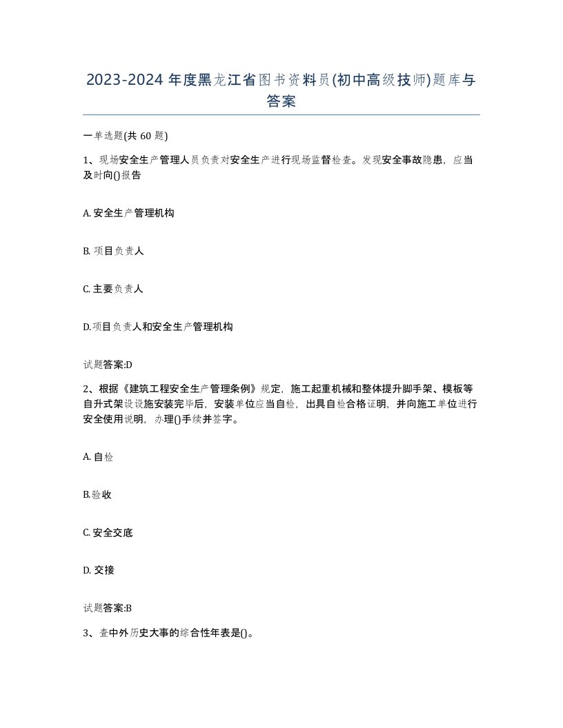 2023-2024年度黑龙江省图书资料员初中高级技师题库与答案