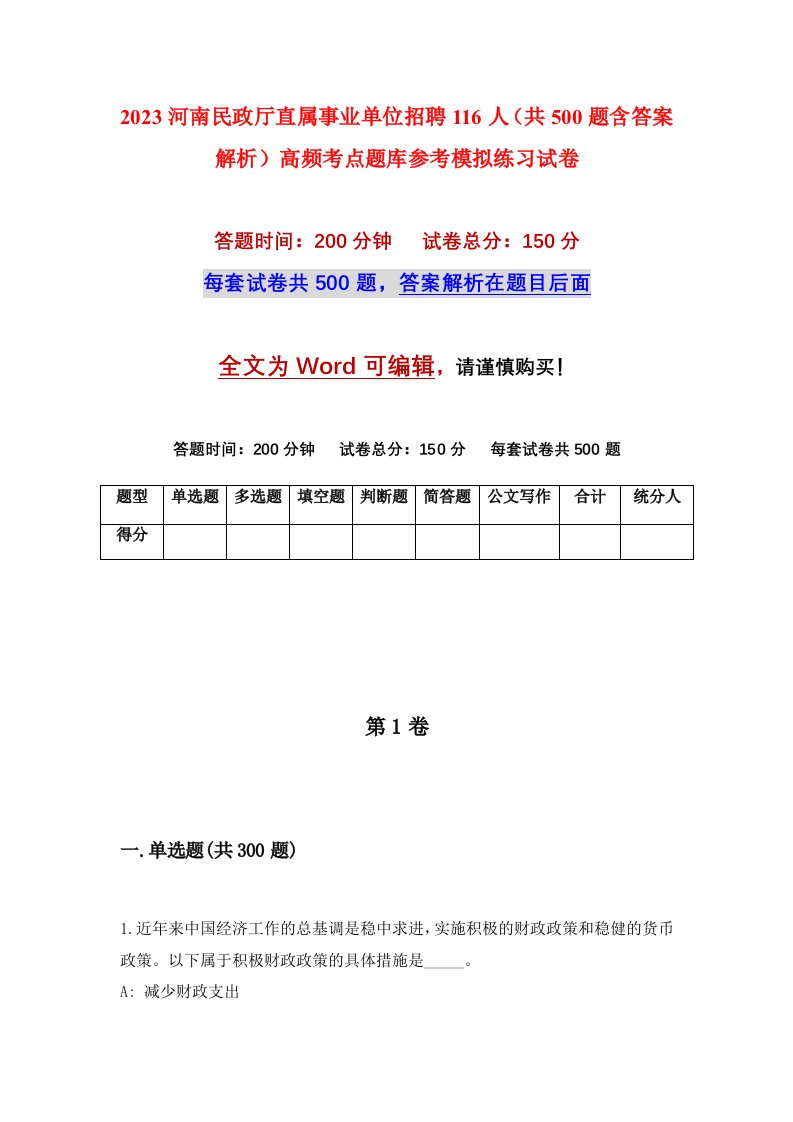 2023河南民政厅直属事业单位招聘116人共500题含答案解析高频考点题库参考模拟练习试卷