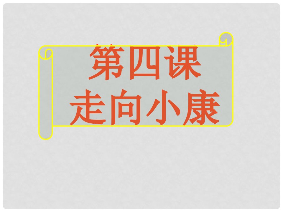 江西省信丰县版九年级政治全册