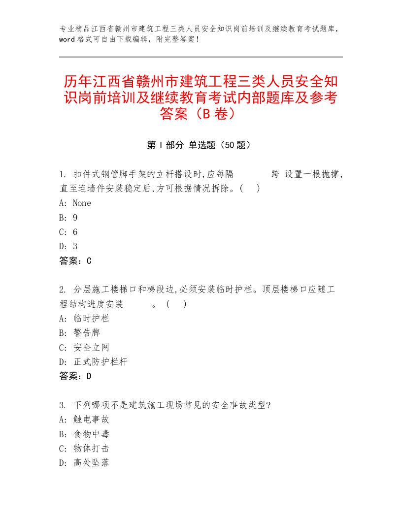 历年江西省赣州市建筑工程三类人员安全知识岗前培训及继续教育考试内部题库及参考答案（B卷）