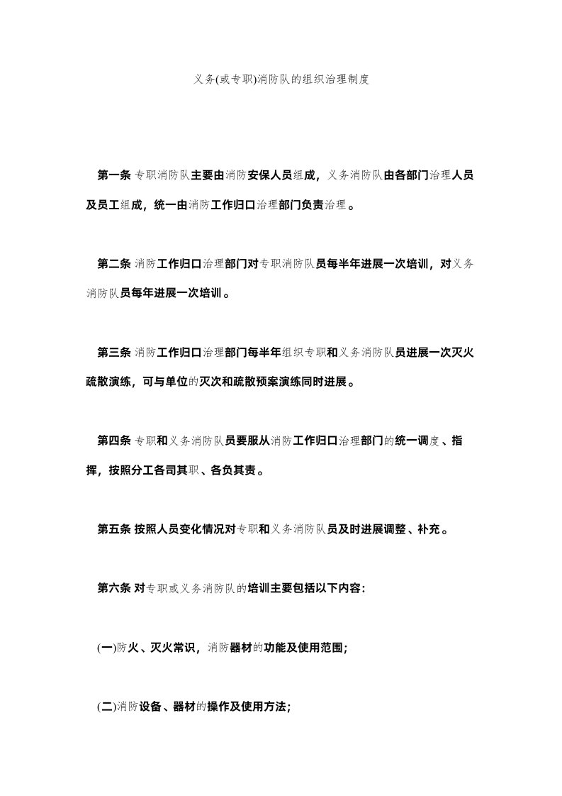 2022义务ۥ或专职)消防队的组织管理制度精选