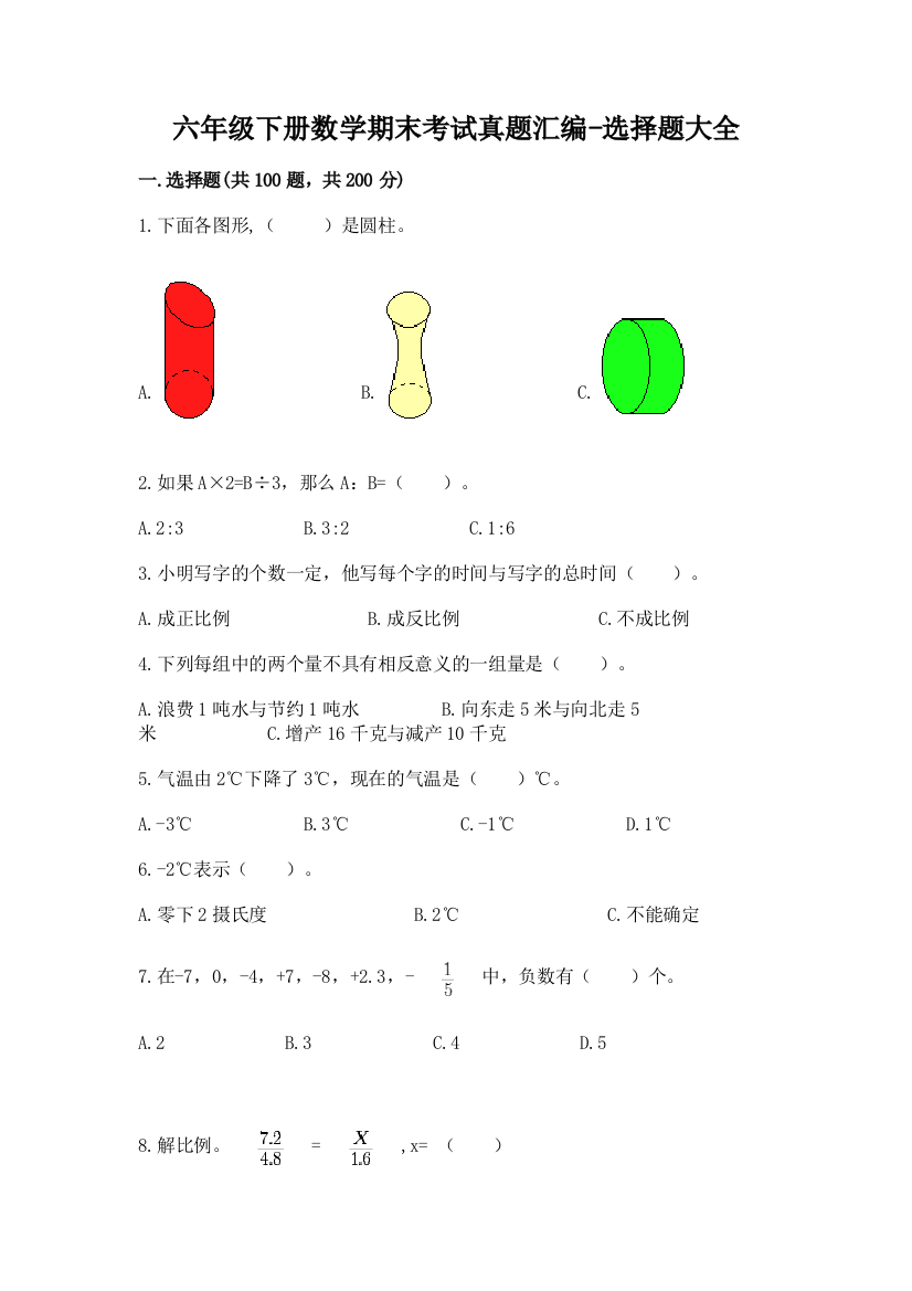 六年级下册数学期末考试真题汇编-选择题大全73429