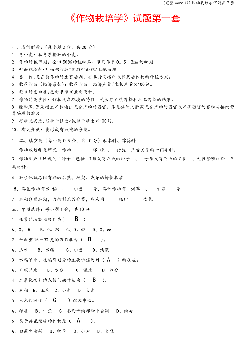 作物栽培学试题共7套