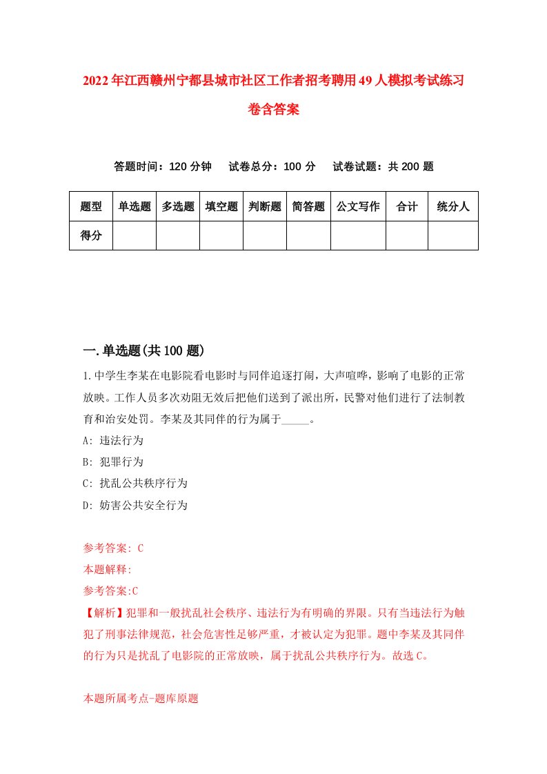 2022年江西赣州宁都县城市社区工作者招考聘用49人模拟考试练习卷含答案9