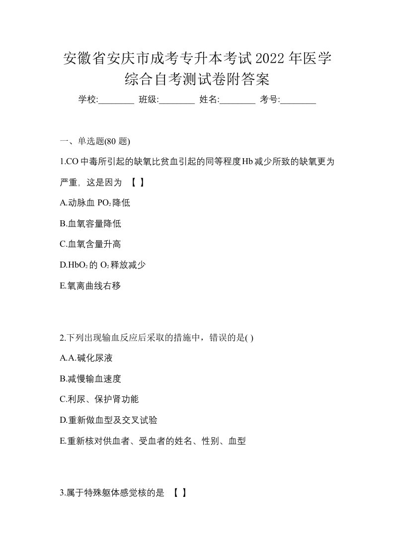 安徽省安庆市成考专升本考试2022年医学综合自考测试卷附答案