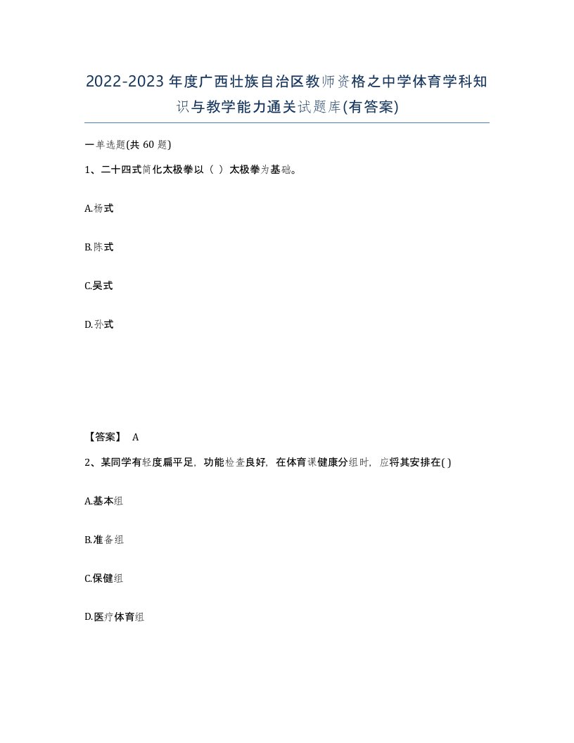 2022-2023年度广西壮族自治区教师资格之中学体育学科知识与教学能力通关试题库有答案