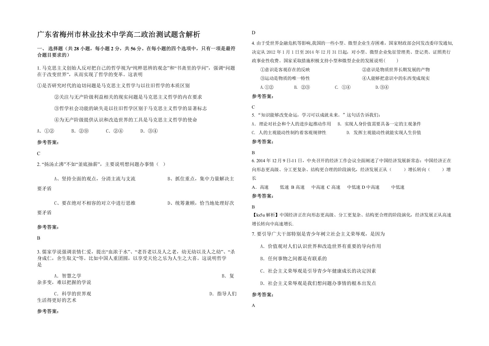 广东省梅州市林业技术中学高二政治测试题含解析