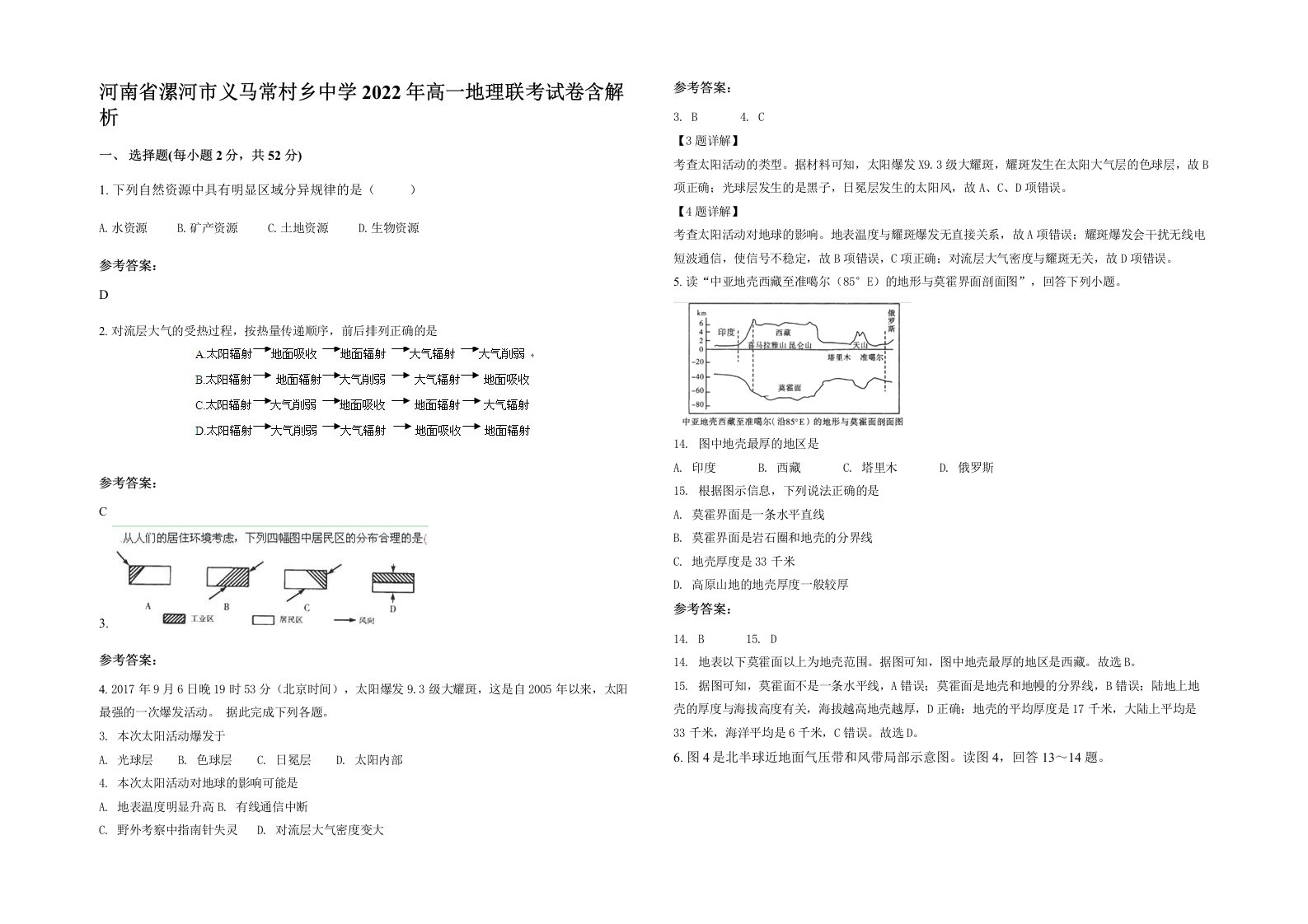 河南省漯河市义马常村乡中学2022年高一地理联考试卷含解析