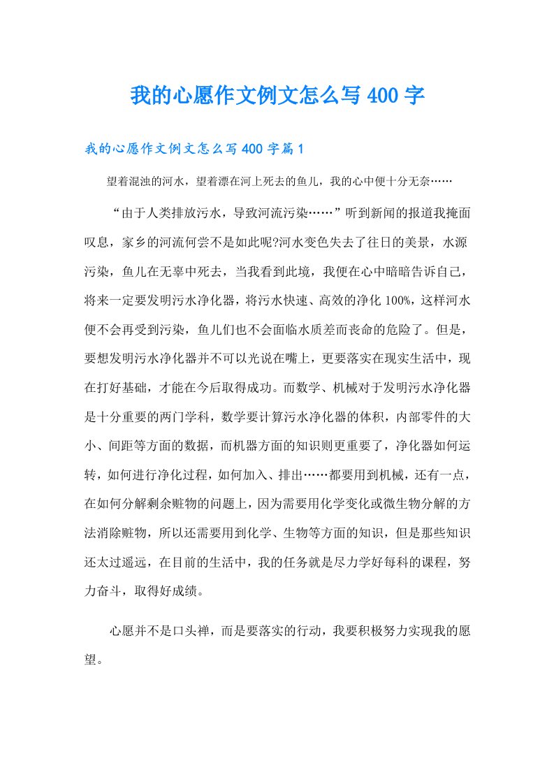 我的心愿作文例文怎么写400字