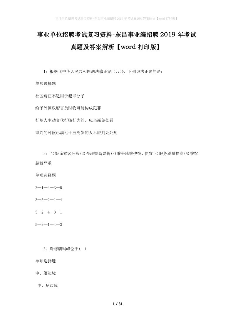 事业单位招聘考试复习资料-东昌事业编招聘2019年考试真题及答案解析word打印版