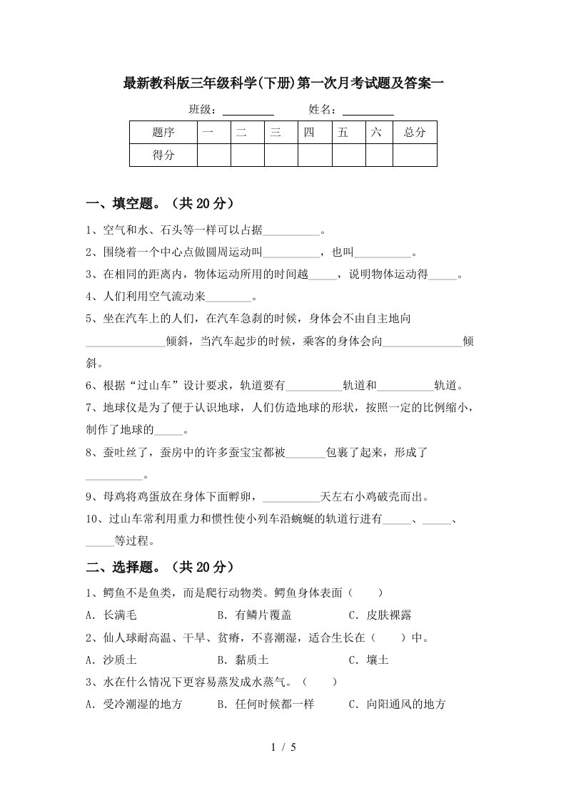 最新教科版三年级科学下册第一次月考试题及答案一