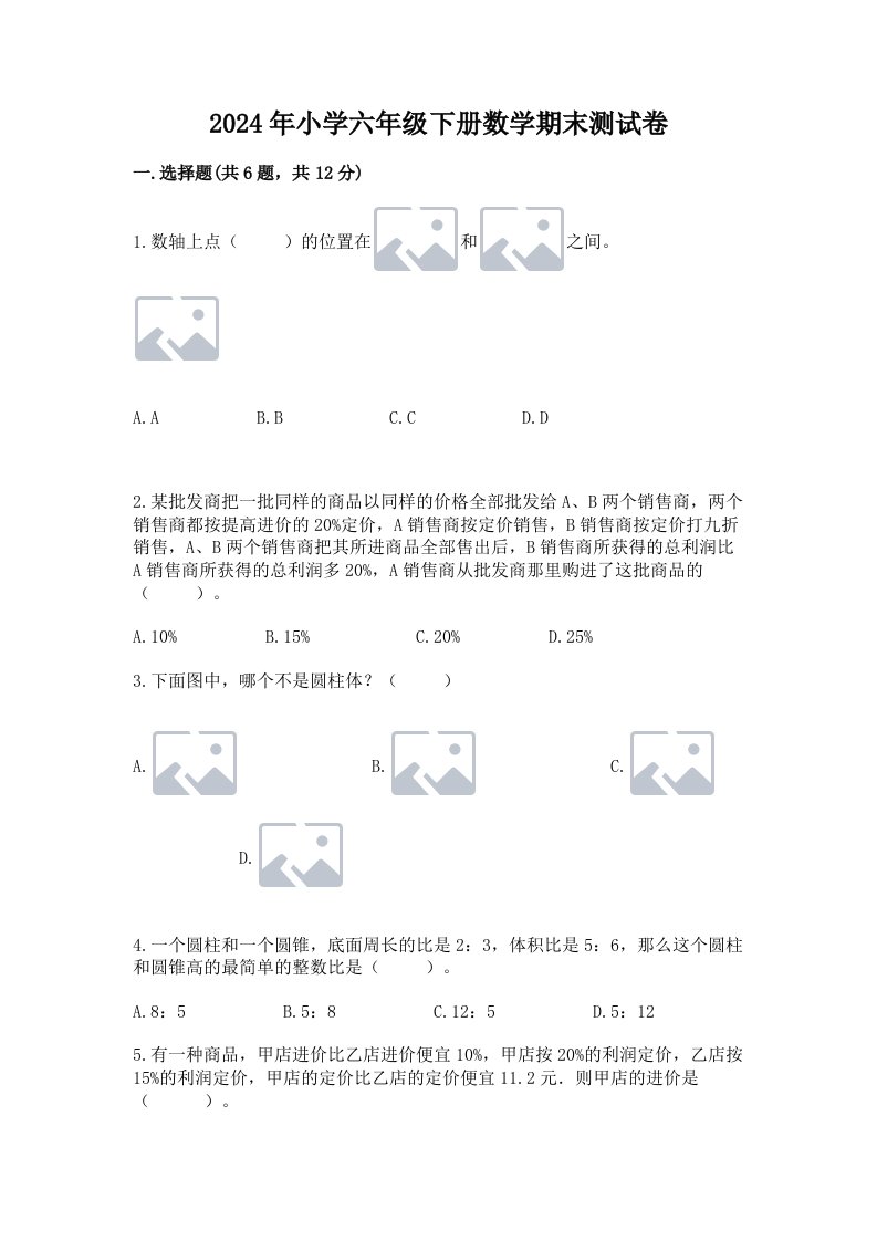 2024年小学六年级下册数学期末测试卷附完整答案【夺冠】