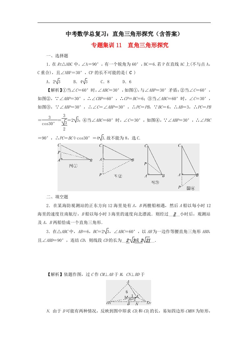 中考数学总复习直角三角形探究含答案