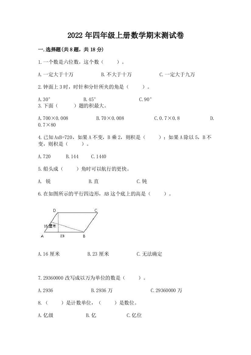 2022年四年级上册数学期末测试卷及完整答案（典优）