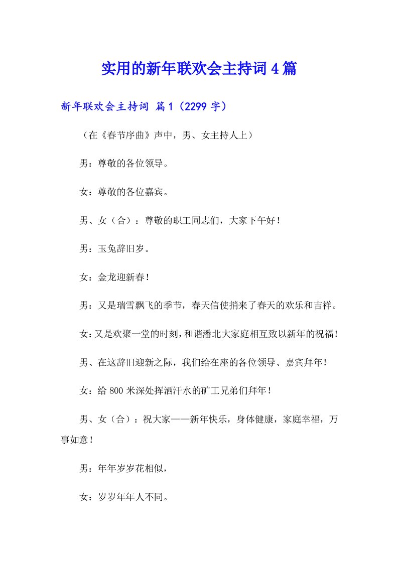 实用的新年联欢会主持词4篇