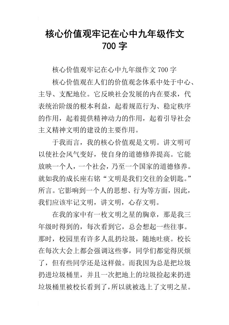 核心价值观牢记在心中九年级作文700字