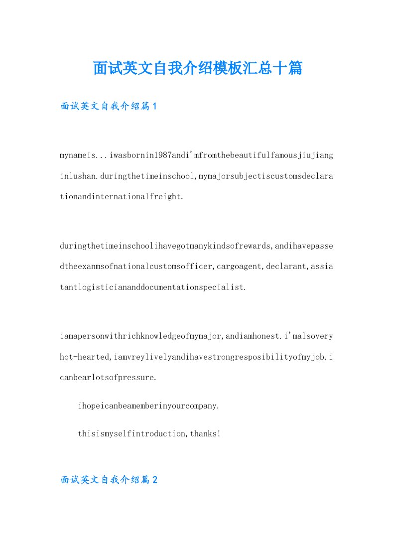 面试英文自我介绍模板汇总十篇