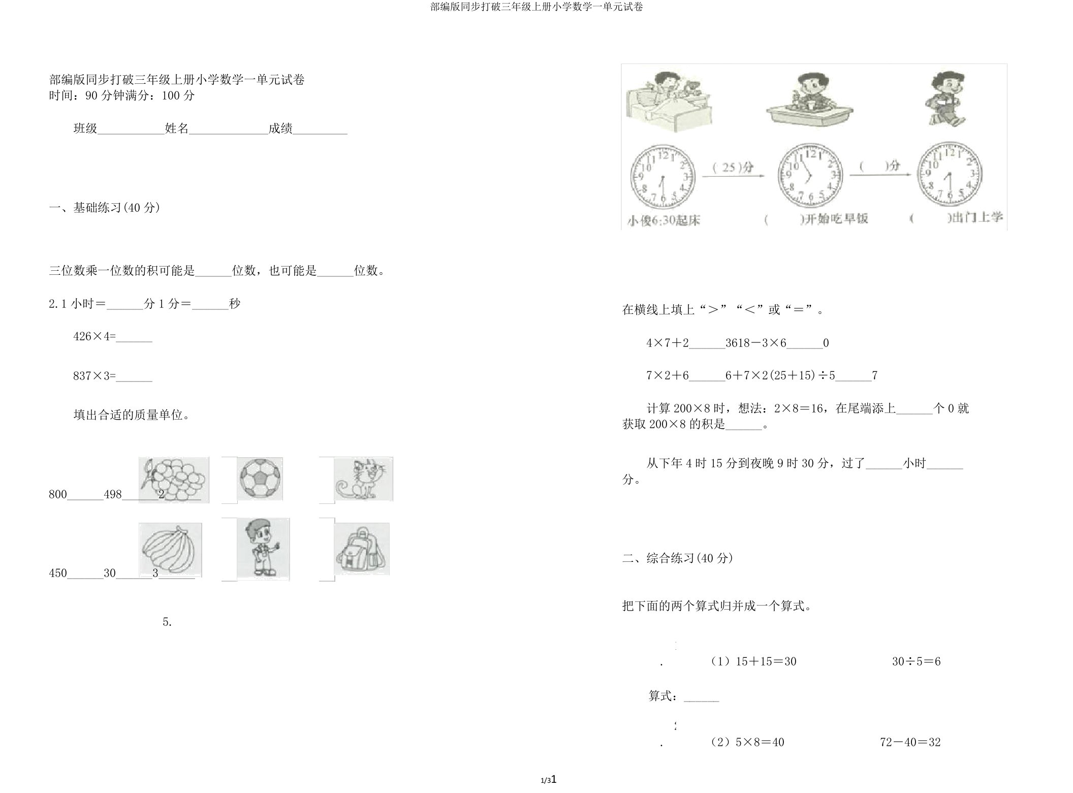 部编版同步突破三年级上册小学数学一单元试卷