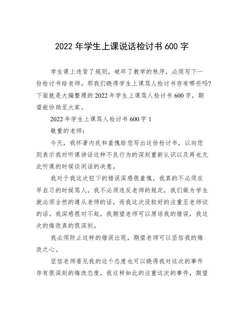 2022年学生上课说话检讨书600字