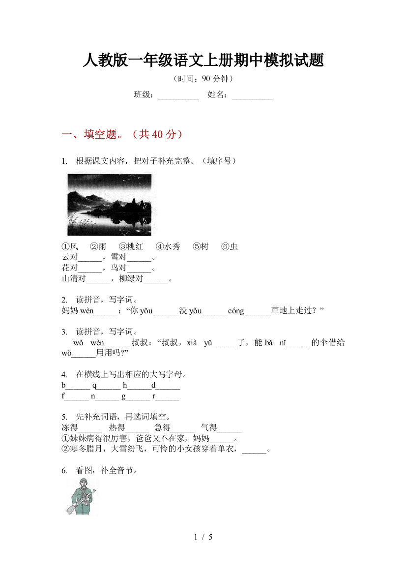 人教版一年级语文上册期中模拟试题