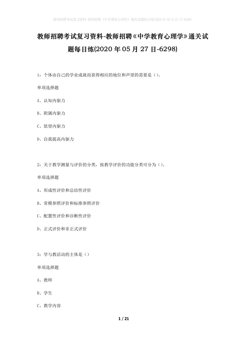 教师招聘考试复习资料-教师招聘中学教育心理学通关试题每日练2020年05月27日-6298